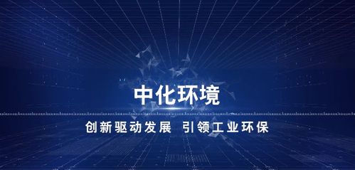中化環境 以化工技術回歸環保，打造環?？萍挤招律鷳B